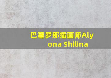 巴塞罗那插画师Alyona Shilina